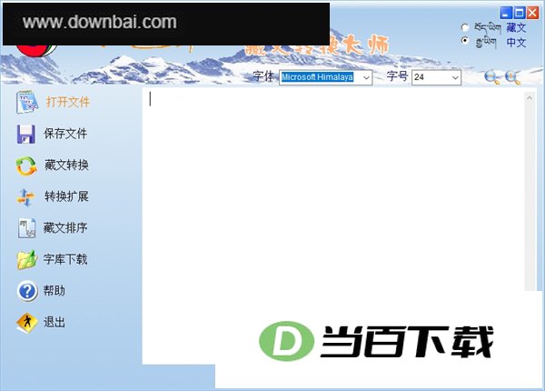 藏文转换大师 软件截图