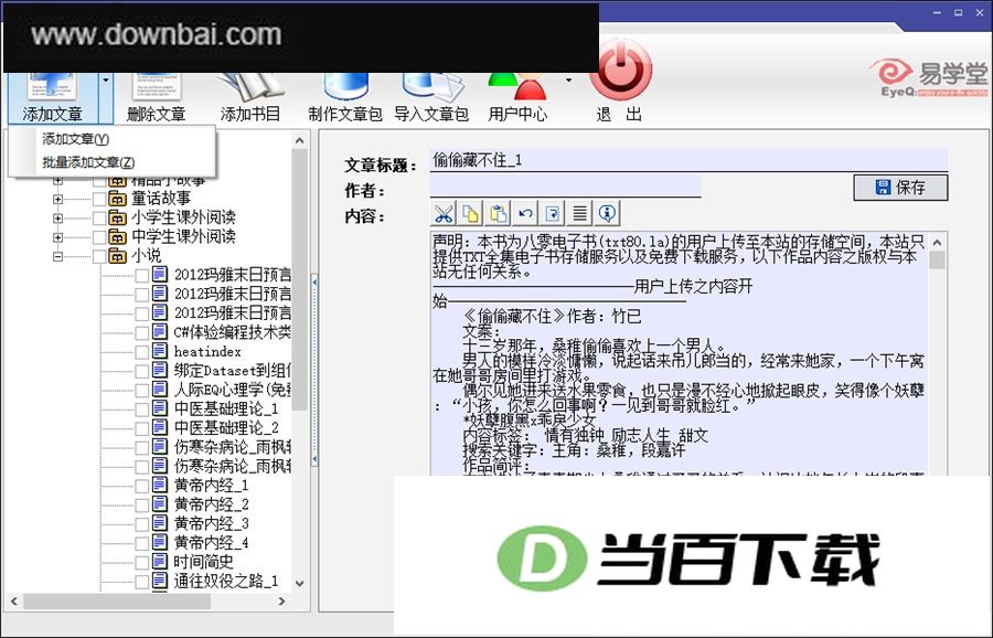 易学堂阅读器电脑版 软件截图