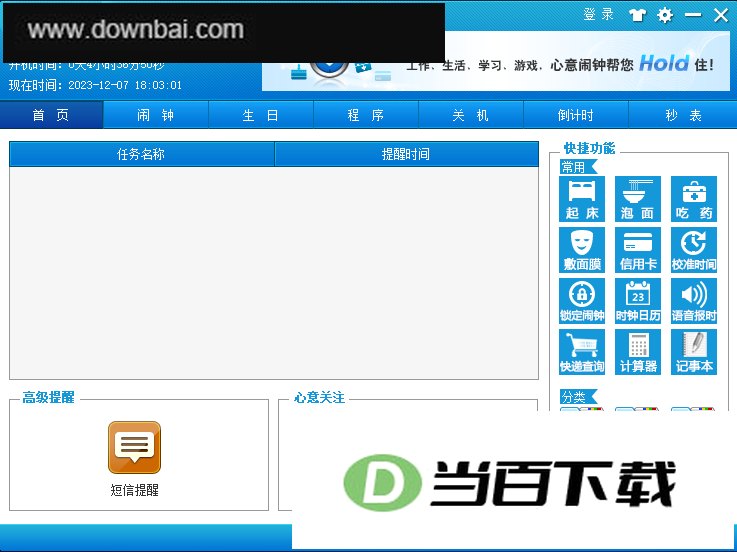 心意闹钟电脑版 软件截图
