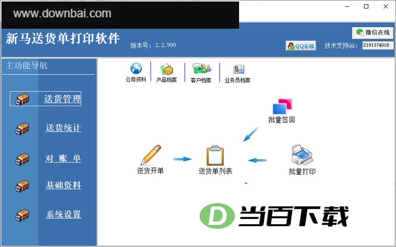 新马送货单打印软件 软件截图