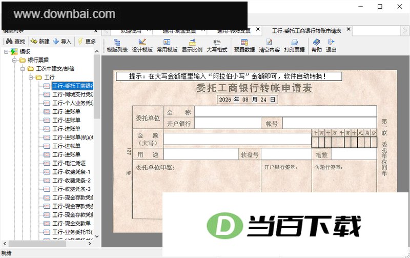 扬帆票据打印专家 软件截图