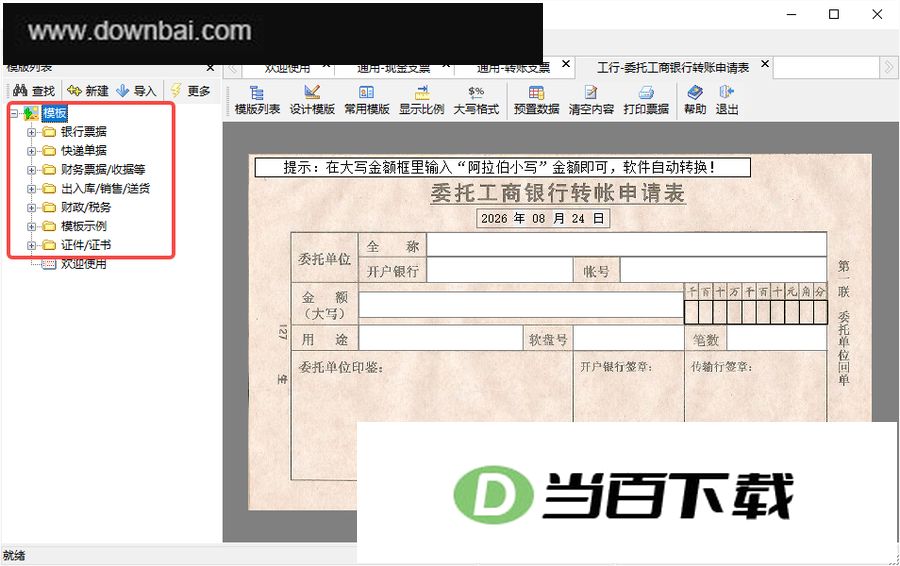 扬帆票据打印专家 软件截图
