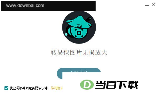 转易侠图片无损放大软件 软件截图