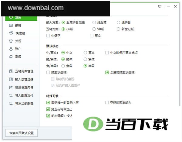 搜狗五笔输入法电脑版 软件截图