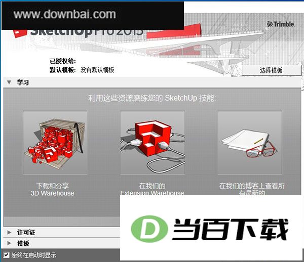 草图大师SketchUp Pro 2015简体中文版 软件截图