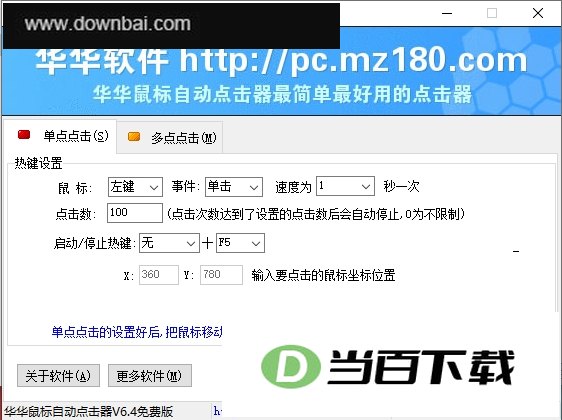 华华鼠标自动点击器 软件截图