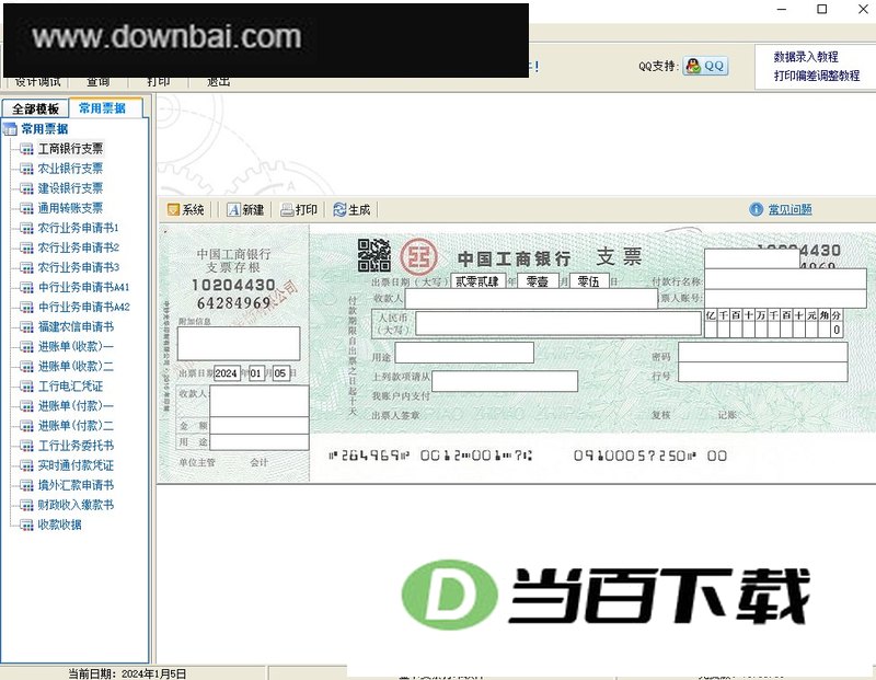 金卡支票打印软件 软件截图