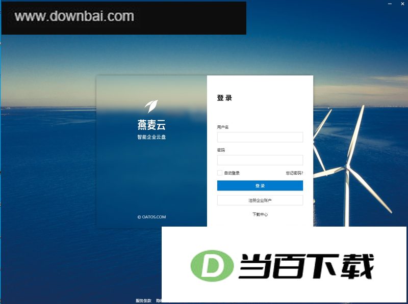 燕麦企业云盘官方版 软件截图