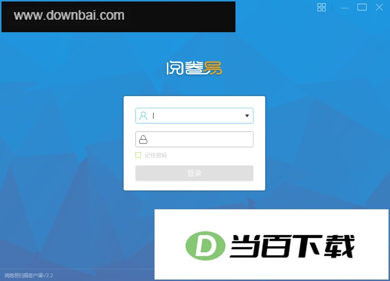 阅卷易电脑版 软件截图
