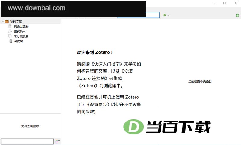 Zotero文献管理软件 软件截图