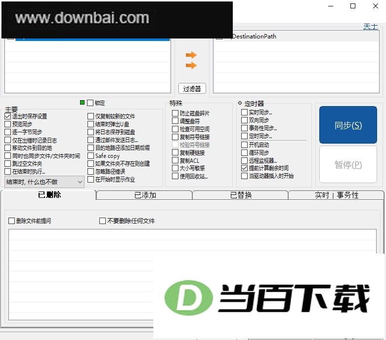 DSynchronize(文件同步工具) 软件截图