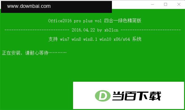 Office 2016四合一精简版 软件截图
