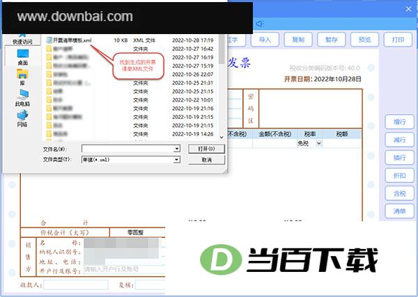 至诚开票清单导入助手(税务Ukey版) 软件截图