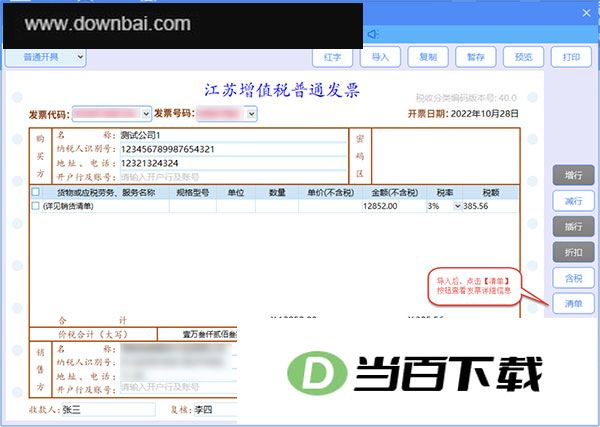 至诚开票清单导入助手(税务Ukey版) 软件截图
