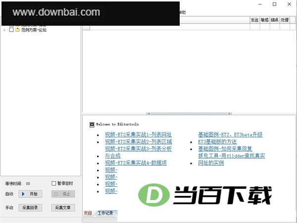 EditorTools3(ET采集器) 软件截图
