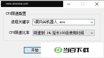飞儿云CPU限速工具官方版 软件截图