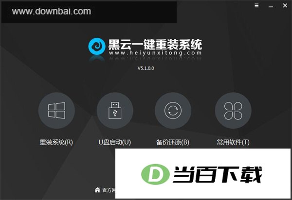 黑云一键重装系统官方正版 软件截图