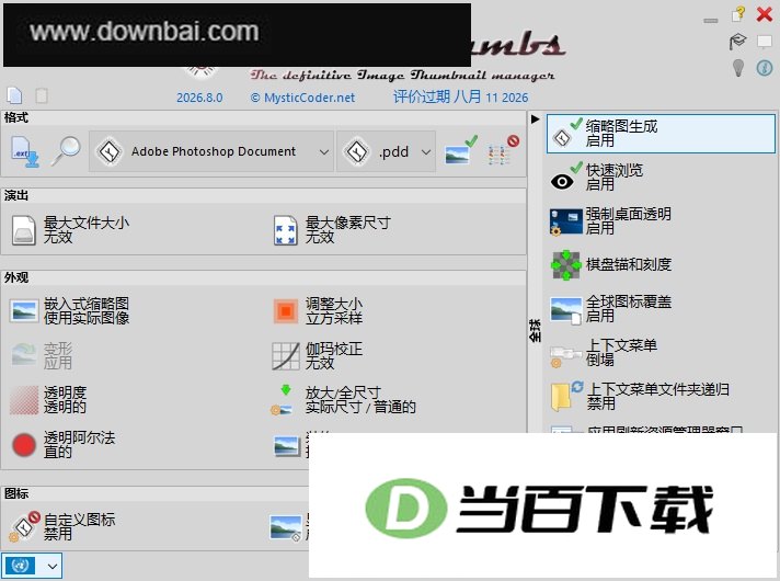 MysticThumbs(PSD缩略图补丁) 软件截图