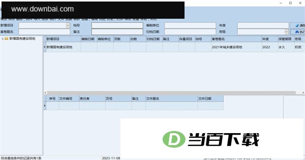 创奇科技档案管理软件 软件截图