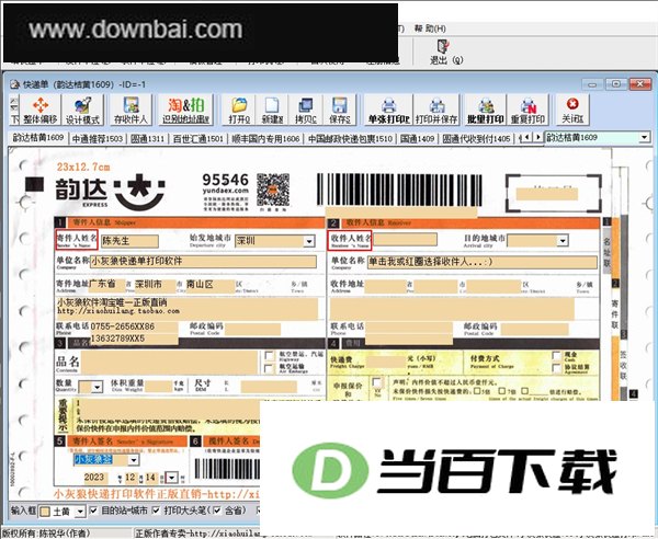 小灰狼快递单打印软件官方版 软件截图