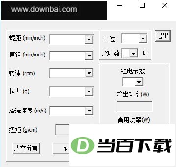 螺旋桨拉力计算器 软件截图