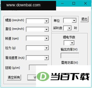 螺旋桨拉力计算器 软件截图