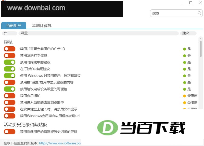 O&O ShutUp10(W10反间谍隐私工具) 软件截图