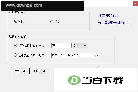 启明星定时关机程序 软件截图