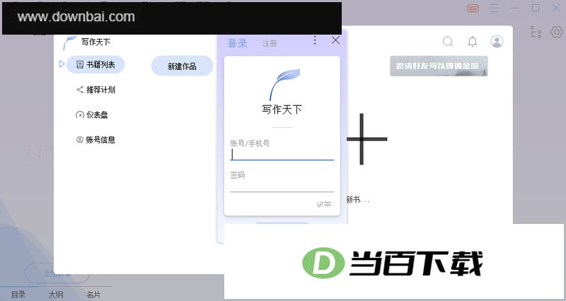 写作天下 软件截图