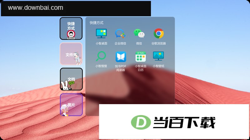 小智桌面官方版 软件截图