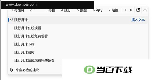 微软输入法电脑版 软件截图