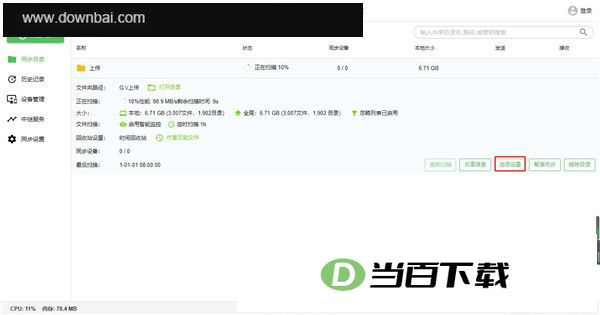 微力同步官方版 软件截图