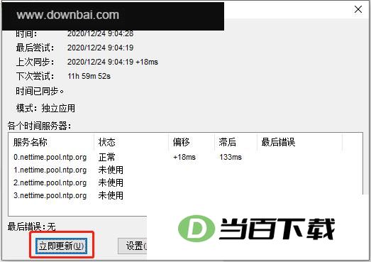 NetTime(时间同步系统) 软件截图