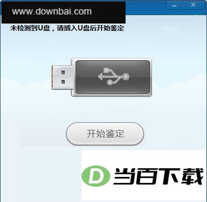 360u盘鉴定器独立版 软件截图