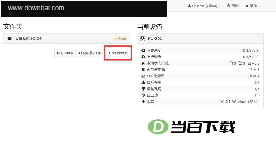 Syncthing电脑版 软件截图