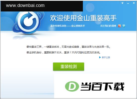 金山重装高手电脑版 软件截图