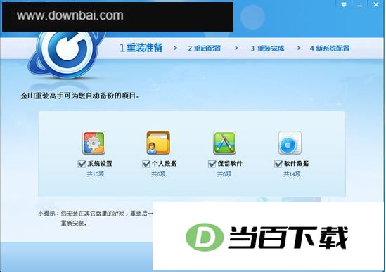 金山重装高手电脑版 软件截图