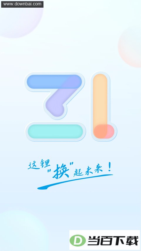 这锂换电app