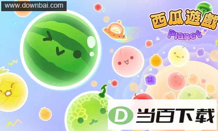 西瓜游戏宇宙版