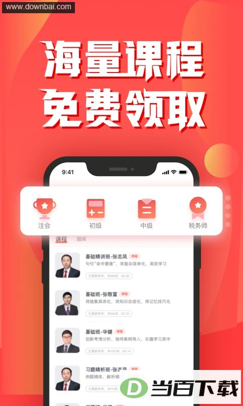 会计云课堂App