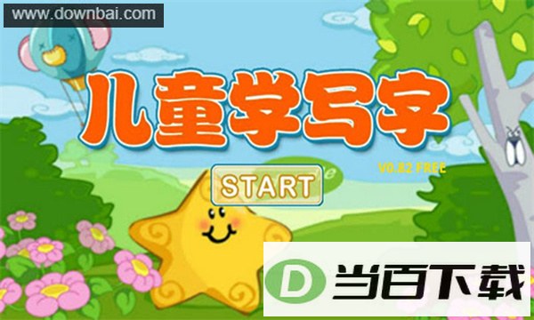 儿童学写字app