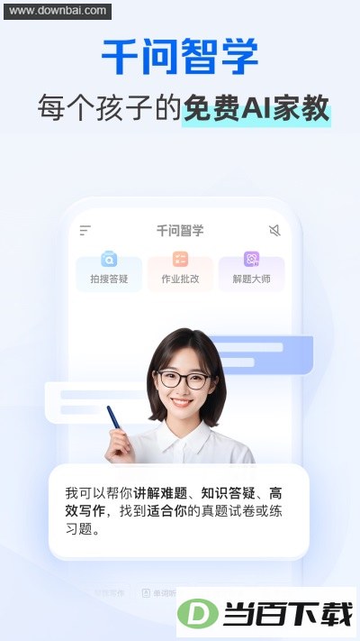千问智学App