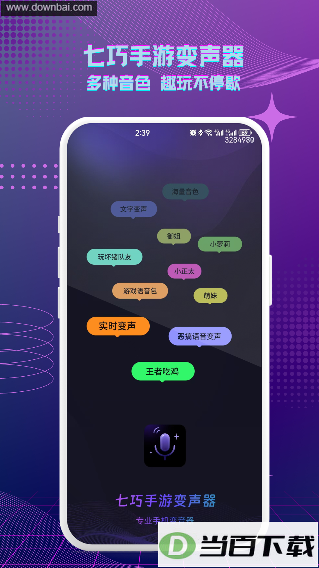 七巧手游变声器app