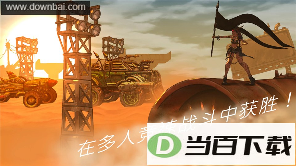 公路勇士1