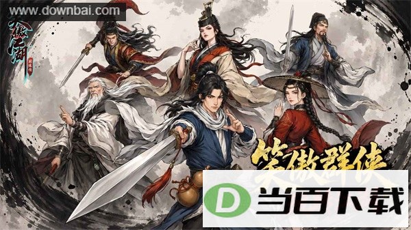 笑傲江湖群侠传