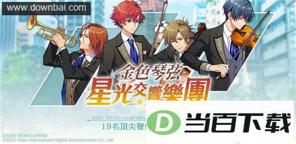 金色琴弦星光交响乐团手游官方中文版