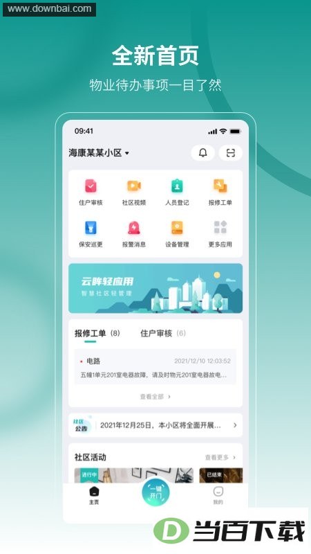 云眸社区物业版