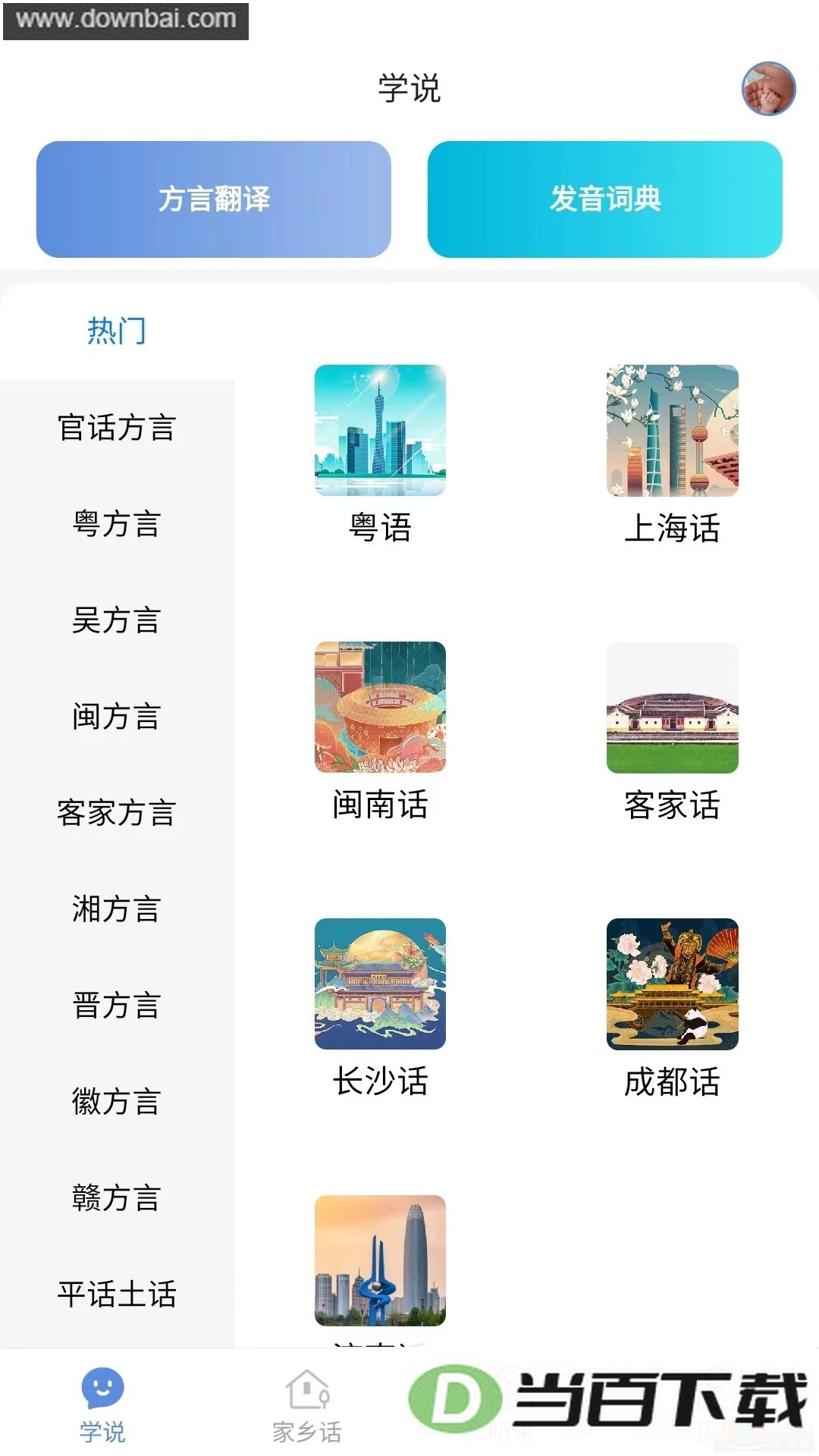 方言通app