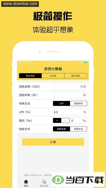 房贷计算器计算