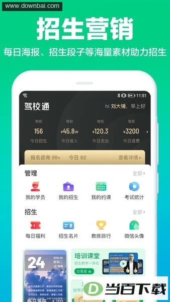 驾校通招生管理帮手